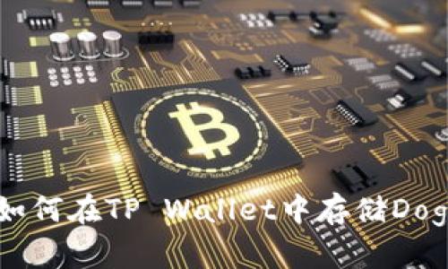 究竟什么是Dogecoin？如何在TP Wallet中存储Dogecoin？完整指南与技巧