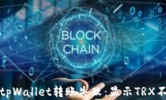 如何解决tpWallet转账失败：显示TRX不足的问题