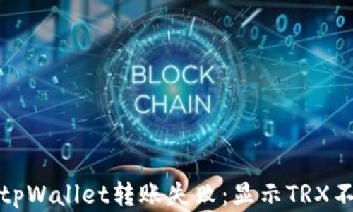 
如何解决tpWallet转账失败：显示TRX不足的问题