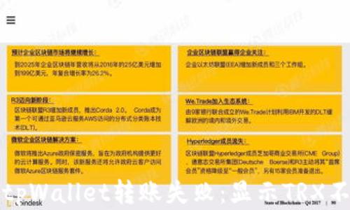 
如何解决tpWallet转账失败：显示TRX不足的问题