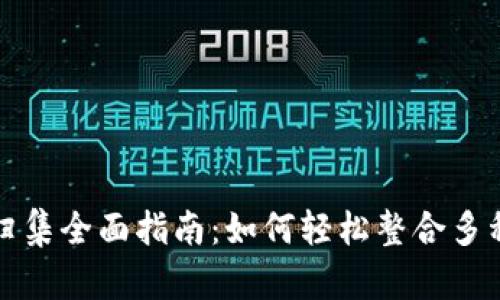 数字钱包归集全面指南：如何轻松整合多种数字资产
