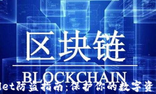 
tpWallet防盗指南：保护你的数字资产安全