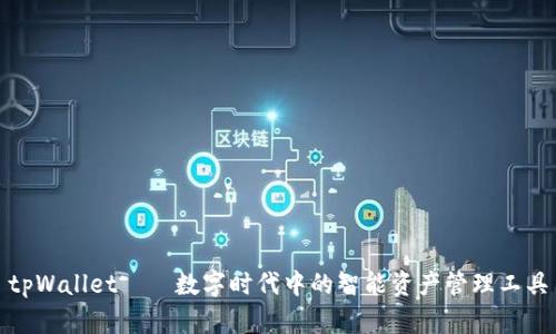tpWallet——数字时代中的智能资产管理工具