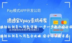 区块链私钥导入钱包详解：一步一步教你安全操
