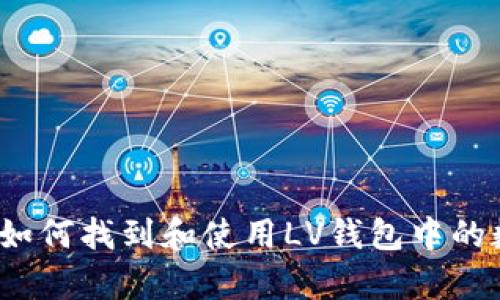 深入解析：如何找到和使用LV钱包中的数字与功能