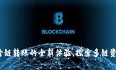 : tpWallet：跨链转账的全新体验，探索多链资产管