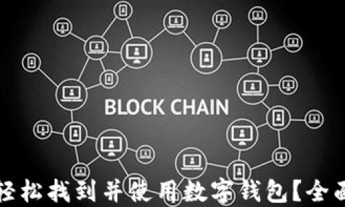 
如何轻松找到并使用数字钱包？全面指南