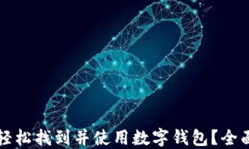 
如何轻松找到并使用数字钱包？全面指南