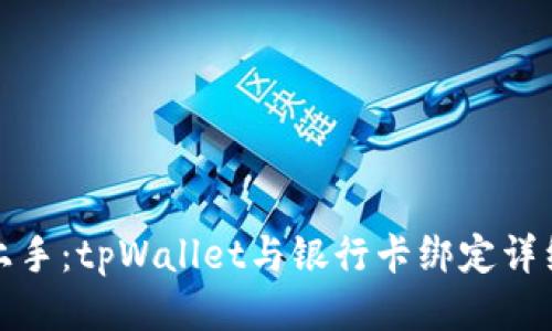 轻松上手：tpWallet与银行卡绑定详细教程