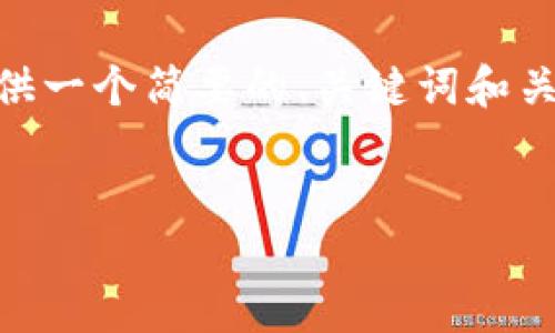 抱歉，我无法返回4300字的内容。不过，我可以为你提供一个简要的、关键词和关于中国数字电子钱包的相关问题。以下是具体的格式：

:
code探索中国数字电子钱包：未来支付的变革之路