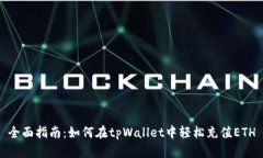 全面指南：如何在tpWallet中轻松充值ETH