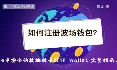 如何将Core币安全快捷地提币到TP Wallet：完整指南与注意事项