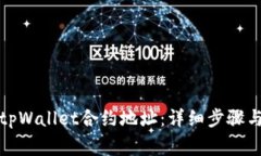 如何添加tpWallet合约地址：详细步骤与注意事项