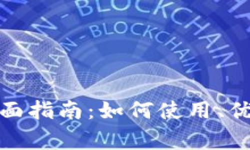 数字银行钱包的全面指南：如何使用、优势与常见问题解答