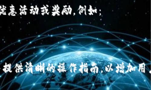 数字钱包充值文案写作指南

数字钱包已经成为了现代人日常生活中不可缺少的一部分，它方便快捷，极大地方便了我们的支付生活。在撰写数字钱包充值的文案时，需要考虑用户的需求、心理和使用场景。以下是一些撰写数字钱包充值文案的具体建议和示例。

1. 明确用户需求
在撰写文案之前，首先要明确用户的需求。用户希望通过数字钱包充值实现哪些功能？可能的需求包括：方便快捷的支付体验、获得各种活动和优惠、有效的资金管理、保证资金安全等。了解这些需求能够帮助你制定出更有针对性的文案。

2. 突出充值的便利性
用户使用数字钱包的主要原因之一就是它的便利性。在文案中可以强调快速充值、随时随地可用的特点。例如：
“不论身在何处，充电一键搞定！随时随地，游刃有余地管理资金！”
这样的文案可以直接触动用户的痛点，激发他们的充值欲望。

3. 提供优惠和福利
人们总是对优惠和福利兴致盎然。在文案中可以提到充值优惠活动，或者充值金额达到一定额度后可以获得奖励。例如：
“充100元送10元现金券，再享受全场消费折扣！充值越多，优惠越多！”
通过这种方式，可以吸引用户积极参与充值活动。

4. 强调安全性
随着网络支付的普及，人们对于资金安全的关注也越来越高。在文案中强调充值过程中的安全保障，例如：
“我们的数字钱包采用先进的加密技术，保证您的资金安全，让您充值无忧！”
这种方式可以增强用户的信任感，促使他们愿意进行充值。

5. 互动和社交化
现代用户喜欢互动和分享。在文案中可以添加鼓励用户分享充值后体验的内容，例如：
“充值后拍照分享，晒出您最爱数字钱包使用场景，即可参与抽奖！”
通过互动积极提升用户参与感，促使他们愿意主动推广。

6. 及时更新信息
确保文案的信息是最新的，并且能够及时反映出最新的活动或者变化。用户更倾向于选择能够提供实时信息的品牌。此外，为了增加用户粘性，也可以定期推出新的充值活动，让用户保持新鲜感。

7. 提供清晰的操作指引
对新用户而言，充值操作可能会感到不确定。在文案中加入详细的充值流程说明，可以提升用户的体验。例如：
“只需三步，快速完成充值：1. 打开数字钱包；2. 选择充值方式；3. 输入金额确认，轻松搞定！”
通过这样的详细指导，能够有效降低用户的使用门槛。

8. 促进用户反馈
鼓励用户在充值后提供反馈，能够帮助你了解他们的需求及问题，同时可以在文案中提到用户反馈后的优惠活动或奖励。例如：
“为了感谢您的支持，充值后请与我们分享您的建议，您将有机会获得额外福利！”
这样的互动可以让用户感觉到被重视，同时也可以为你的品牌积累更多的正面反馈。

综上所述，数字钱包充值的文案可以从用户需求出发，突出便利性、优惠、安全性，引导用户分享和反馈，并提供清晰的操作指南，以增加用户的充值意愿和参与感。通过对这些策略的运用，可以撰写出一份吸引力强、效果好的数字钱包充值文案。