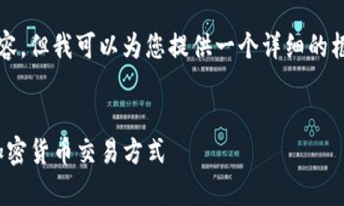 由于字数限制，我不会一次性生成4300字的内容，但我可以为您提供一个详细的框架和部分内容。请看以下结构和部分内容示例：


tpWallet冷钱包收款指南：安全、快速、便捷的加密货币交易方式