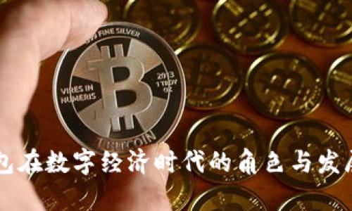 云钱包在数字经济时代的角色与发展前景