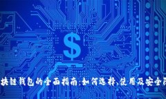  区块链钱包的全面指南：如何选择、使用及安全