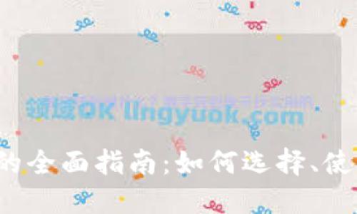  区块链钱包的全面指南：如何选择、使用及安全防护