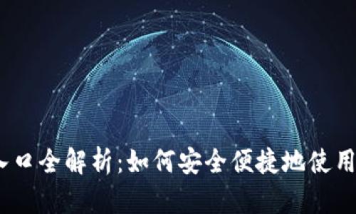 数字钱包iOS入口全解析：如何安全便捷地使用数字钱包功能