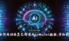  如何成功恢复已卸载的tpWallet数据：详细指南