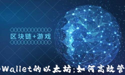 
全面解析支持tpWallet的以太坊：如何高效管理你的数字资产