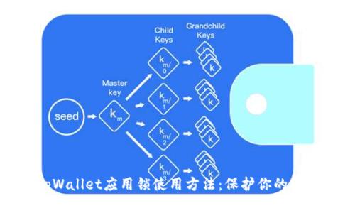全面解析tpWallet应用锁使用方法：保护你的数字资产安全