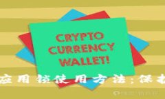 全面解析tpWallet应用锁使用方法：保护你的数字资