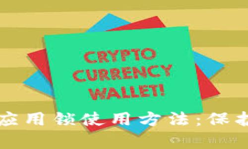 全面解析tpWallet应用锁使用方法：保护你的数字资产安全