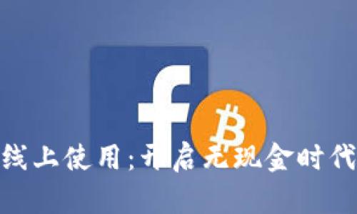 数字钱包的线上使用：开启无现金时代的全新体验