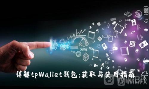 详解tpWallet钱包：获取与使用指南