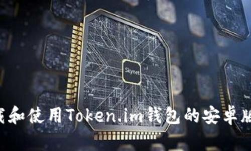 如何安全下载和使用Token.im钱包的安卓版本：完整指南