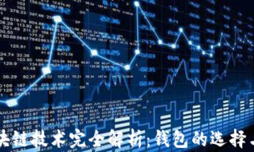 
以太坊区块链技术完全解析：钱包的选择与使用技巧