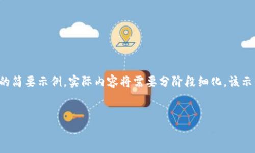 由于内容过长，以下为一个关于数字钱包相关主题的简要示例，实际内容将需要分阶段细化。该示例将展示、关键词以及一些问题的安排和内容框架。


数字钱包最新版本免费下载与使用指南