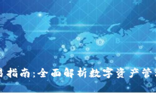 tpWallet交易指南：全面解析数字资产管理与交易技巧