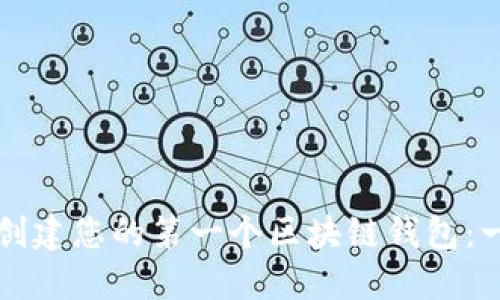 如何轻松创建您的第一个区块链钱包：一站式指南