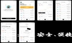 数字钱包的技术揭秘：构建安全、便捷的电子支