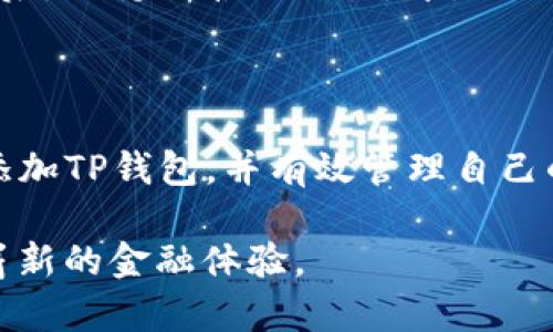 如何在IM钱包中高效添加TP钱包：详细指南与实用技巧

IM钱包, TP钱包, 数字资产管理, 加密货币/guanjianci

随着数字货币的迅猛发展，越来越多的用户开始关注如何高效地管理自己的加密资产。IM钱包作为一种新兴的数字资产管理工具，吸引了不少用户的青睐。而TP钱包则以其独特的功能和便捷性，成为了数字资产管理领域的一颗新星。本文将详细介绍如何在IM钱包中添加TP钱包，以及相关的实用技巧和注意事项。

第一部分：IM钱包和TP钱包的基本介绍

在详细讲解如何添加TP钱包之前，我们首先需要了解IM钱包和TP钱包的基本概念和特点。

IM钱包是一款为用户提供安全、便捷、跨链数字资产管理的工具。其主要功能包括数字资产的存储、交易和管理，用户可以通过IM钱包轻松实现不同币种之间的转账操作。IM钱包支持多种主流数字资产，并在用户体验上着重简化操作流程，使即便是新手用户也能轻松上手。

而TP钱包则是一款以以太坊为基础的多链钱包，支持多种数字资产的存储与交易。TP钱包不仅仅局限于某一种数字货币的管理，同时还支持NFT的存储和交易，体现了其在数字资产管理上的灵活性和多样性。TP钱包的界面友好，操作简便，非常适合希望管理多种数字资产的用户。

第二部分：在IM钱包中添加TP钱包的步骤

接下来，我们将详细介绍在IM钱包中添加TP钱包的具体步骤。

h4步骤一：下载并安装IM钱包/h4

首先，确保你已经下载并安装了IM钱包。你可以通过官方渠道（如官方网站或应用商店）找到并安装最新版本的IM钱包应用。安装完成后，打开IM钱包，进行初步设置，比如创建账户、设置密码等。

h4步骤二：查看IM钱包支持的链和资产/h4

在IM钱包的主界面，用户可以查看IM钱包所支持的数字资产和链。确保IM钱包支持TP钱包所需要的链（如以太坊）及其相关资产，这对后续的资产转移和管理至关重要。

h4步骤三：打开TP钱包，获取接收地址/h4

在TP钱包中，你需要找到并复制你的接收地址。这是你在IM钱包向TP钱包转账资产时需要使用的地址。确保你复制的地址是正确且完整的，以免资产转账失败。

h4步骤四：在IM钱包中添加TP钱包地址/h4

返回到IM钱包，在资产管理或转账界面，选择“添加钱包”或“转账”功能。粘贴你在TP钱包中复制的接收地址，并选择相应的数字资产类型，确认无误后即可进行添加或转账。

h4步骤五：完成转账确认/h4

在添加TP钱包地址后，IM钱包会要求你确认转账信息。仔细检查转账的金额、地址和相关链条，确保一切信息都正确无误。确认完成后，点击确认按钮，等待交易处理。一般情况下，转账会在几分钟内完成。

第三部分：添加TP钱包时的注意事项

在添加TP钱包的过程中，有一些注意事项需要用户尤其关注。

h4注意事项一：确保地址的准确性/h4

在进行转账时，地址的准确性是至关重要的。任何一个字符的错误都有可能导致资产丢失。为此，建议在复制地址时使用适当的工具验证地址的有效性。另外，IM钱包也提供了一些防止地址错误的功能，比如地址验证提示，用户可以合理利用这些功能。

h4注意事项二：确认网络费用/h4

每次转账都会涉及到网络费用（Gas费），特别是在以太坊网络上。用户在进行转账前，应该提前了解当前的网络费用，并选择合理的费用选项，避免因为费用过低而导致转账延迟。

h4注意事项三：关注转账状态/h4

一旦确认了转账，用户可以在IM钱包的交易记录中查看转账状态。如果发生问题，及时联系IM钱包的客服进行处理。同时，保持关注TP钱包中的相关资产，确保转账完成后资产能够正确显示在你的TP钱包中。

第四部分：常见问题解答

h4问题一：为什么我无法在IM钱包中找到TP钱包的资产？/h4

如果在IM钱包中没有找到TP钱包的资产，可能有几个原因。首先是确认该资产是否被IM钱包支持。如果该资产不在支持的范围之内，可能会导致其无法显示。其次，如果你刚刚完成转账，资产显示可能需要一点时间。通常情况下，交易确认需要10至20分钟，在此期间，用户需耐心等待。

如果经过一段时间资产仍然没有显示，可以尝试以下解决方案：
ul
    li刷新IM钱包的界面，确保应用正常更新状态。/li
    li检查转账记录，确认最近的交易状态，如果已经确认但仍然没有反应，考虑联系IM钱包的客服支持。/li
    li检查网络状态，确保你的网络连接正常，有时网络不稳定也会导致数据同步失败。/li
/ul

h4问题二：我可以在IM钱包中同时添加多个TP钱包账户吗？/h4

是的，IM钱包允许用户添加多个TP钱包账户。这鼓励用户一次性管理多个资产。为了添加多个TP钱包账户，你需要依次复制每个账户的接收地址，并按照前述的步骤逐一添加。不过要注意，每次添加时确保地址的准确性，避免出现错误。

另外，在管理多个TP钱包的资产时，建议用户为每个钱包资产进行分类标记，以便在IM钱包中能快速找到相应的账户。这对于用户在进行资产管理时将会带来很大的便利。

h4问题三：如果我在转账过程中出现了错误，我应该如何处理？/h4

转账过程中出现错误是每个用户都不希望遇到的情况，但如果真的发生了，有几个处理方案可以尝试。首先，如果转账过程中地址错误，则需确认是否能够追回。大部分区块链交易一旦确认便无法撤销，因此，如果地址错误会导致资产丢失，建议用户在进行转账前极为谨慎。

如果是网络费用设置过低，交易未能及时确认，可以再次尝试进行相同转账，并提高网络费用设置来加快交易确认。

对于未完成的交易，用户可以在链上查询交易状态，了解其当前情况。必要时，咨询IM钱包的客服了解如何处理。无论是在进行操作之前还是之后，保持冷静与理性，才是处理问题的最佳方式。

结束语

在IM钱包中添加TP钱包的过程是相对简单的，但仍需注意一些细节。通过本文的详细步骤和相关问题解答，相信读者能够顺利地在IM钱包中添加TP钱包，并有效管理自己的数字资产。

数字资产管理并非易事，但掌握足够的知识与技能，便能让这一过程变得简单而高效。希望大家能够在数字资产的世界中游刃有余，享受这一崭新的金融体验。