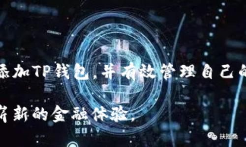 如何在IM钱包中高效添加TP钱包：详细指南与实用技巧

IM钱包, TP钱包, 数字资产管理, 加密货币/guanjianci

随着数字货币的迅猛发展，越来越多的用户开始关注如何高效地管理自己的加密资产。IM钱包作为一种新兴的数字资产管理工具，吸引了不少用户的青睐。而TP钱包则以其独特的功能和便捷性，成为了数字资产管理领域的一颗新星。本文将详细介绍如何在IM钱包中添加TP钱包，以及相关的实用技巧和注意事项。

第一部分：IM钱包和TP钱包的基本介绍

在详细讲解如何添加TP钱包之前，我们首先需要了解IM钱包和TP钱包的基本概念和特点。

IM钱包是一款为用户提供安全、便捷、跨链数字资产管理的工具。其主要功能包括数字资产的存储、交易和管理，用户可以通过IM钱包轻松实现不同币种之间的转账操作。IM钱包支持多种主流数字资产，并在用户体验上着重简化操作流程，使即便是新手用户也能轻松上手。

而TP钱包则是一款以以太坊为基础的多链钱包，支持多种数字资产的存储与交易。TP钱包不仅仅局限于某一种数字货币的管理，同时还支持NFT的存储和交易，体现了其在数字资产管理上的灵活性和多样性。TP钱包的界面友好，操作简便，非常适合希望管理多种数字资产的用户。

第二部分：在IM钱包中添加TP钱包的步骤

接下来，我们将详细介绍在IM钱包中添加TP钱包的具体步骤。

h4步骤一：下载并安装IM钱包/h4

首先，确保你已经下载并安装了IM钱包。你可以通过官方渠道（如官方网站或应用商店）找到并安装最新版本的IM钱包应用。安装完成后，打开IM钱包，进行初步设置，比如创建账户、设置密码等。

h4步骤二：查看IM钱包支持的链和资产/h4

在IM钱包的主界面，用户可以查看IM钱包所支持的数字资产和链。确保IM钱包支持TP钱包所需要的链（如以太坊）及其相关资产，这对后续的资产转移和管理至关重要。

h4步骤三：打开TP钱包，获取接收地址/h4

在TP钱包中，你需要找到并复制你的接收地址。这是你在IM钱包向TP钱包转账资产时需要使用的地址。确保你复制的地址是正确且完整的，以免资产转账失败。

h4步骤四：在IM钱包中添加TP钱包地址/h4

返回到IM钱包，在资产管理或转账界面，选择“添加钱包”或“转账”功能。粘贴你在TP钱包中复制的接收地址，并选择相应的数字资产类型，确认无误后即可进行添加或转账。

h4步骤五：完成转账确认/h4

在添加TP钱包地址后，IM钱包会要求你确认转账信息。仔细检查转账的金额、地址和相关链条，确保一切信息都正确无误。确认完成后，点击确认按钮，等待交易处理。一般情况下，转账会在几分钟内完成。

第三部分：添加TP钱包时的注意事项

在添加TP钱包的过程中，有一些注意事项需要用户尤其关注。

h4注意事项一：确保地址的准确性/h4

在进行转账时，地址的准确性是至关重要的。任何一个字符的错误都有可能导致资产丢失。为此，建议在复制地址时使用适当的工具验证地址的有效性。另外，IM钱包也提供了一些防止地址错误的功能，比如地址验证提示，用户可以合理利用这些功能。

h4注意事项二：确认网络费用/h4

每次转账都会涉及到网络费用（Gas费），特别是在以太坊网络上。用户在进行转账前，应该提前了解当前的网络费用，并选择合理的费用选项，避免因为费用过低而导致转账延迟。

h4注意事项三：关注转账状态/h4

一旦确认了转账，用户可以在IM钱包的交易记录中查看转账状态。如果发生问题，及时联系IM钱包的客服进行处理。同时，保持关注TP钱包中的相关资产，确保转账完成后资产能够正确显示在你的TP钱包中。

第四部分：常见问题解答

h4问题一：为什么我无法在IM钱包中找到TP钱包的资产？/h4

如果在IM钱包中没有找到TP钱包的资产，可能有几个原因。首先是确认该资产是否被IM钱包支持。如果该资产不在支持的范围之内，可能会导致其无法显示。其次，如果你刚刚完成转账，资产显示可能需要一点时间。通常情况下，交易确认需要10至20分钟，在此期间，用户需耐心等待。

如果经过一段时间资产仍然没有显示，可以尝试以下解决方案：
ul
    li刷新IM钱包的界面，确保应用正常更新状态。/li
    li检查转账记录，确认最近的交易状态，如果已经确认但仍然没有反应，考虑联系IM钱包的客服支持。/li
    li检查网络状态，确保你的网络连接正常，有时网络不稳定也会导致数据同步失败。/li
/ul

h4问题二：我可以在IM钱包中同时添加多个TP钱包账户吗？/h4

是的，IM钱包允许用户添加多个TP钱包账户。这鼓励用户一次性管理多个资产。为了添加多个TP钱包账户，你需要依次复制每个账户的接收地址，并按照前述的步骤逐一添加。不过要注意，每次添加时确保地址的准确性，避免出现错误。

另外，在管理多个TP钱包的资产时，建议用户为每个钱包资产进行分类标记，以便在IM钱包中能快速找到相应的账户。这对于用户在进行资产管理时将会带来很大的便利。

h4问题三：如果我在转账过程中出现了错误，我应该如何处理？/h4

转账过程中出现错误是每个用户都不希望遇到的情况，但如果真的发生了，有几个处理方案可以尝试。首先，如果转账过程中地址错误，则需确认是否能够追回。大部分区块链交易一旦确认便无法撤销，因此，如果地址错误会导致资产丢失，建议用户在进行转账前极为谨慎。

如果是网络费用设置过低，交易未能及时确认，可以再次尝试进行相同转账，并提高网络费用设置来加快交易确认。

对于未完成的交易，用户可以在链上查询交易状态，了解其当前情况。必要时，咨询IM钱包的客服了解如何处理。无论是在进行操作之前还是之后，保持冷静与理性，才是处理问题的最佳方式。

结束语

在IM钱包中添加TP钱包的过程是相对简单的，但仍需注意一些细节。通过本文的详细步骤和相关问题解答，相信读者能够顺利地在IM钱包中添加TP钱包，并有效管理自己的数字资产。

数字资产管理并非易事，但掌握足够的知识与技能，便能让这一过程变得简单而高效。希望大家能够在数字资产的世界中游刃有余，享受这一崭新的金融体验。