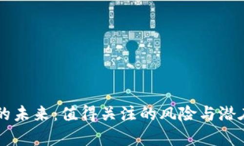 tpWallet的未来：值得关注的风险与潜在关闭分析