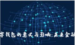 银行发展数字钱包的意义与影响：未来金融的变