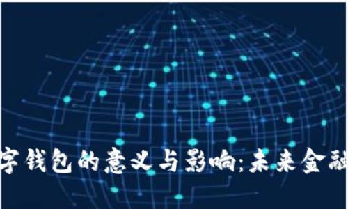 银行发展数字钱包的意义与影响：未来金融的变革之路