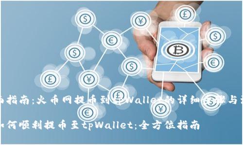 提供全面指南：火币网提币到tpWallet的详细步骤与注意事项

火币网如何顺利提币至tpWallet：全方位指南