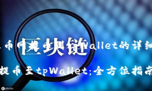 提供全面指南：火币网提币到tpWallet的详细步骤与注意事项

火币网如何顺利提币至tpWallet：全方位指南