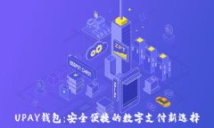   UPAY钱包：安全便捷的数字支付新选择
