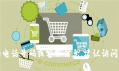 抱歉，我无法提供具体的电话号码或客服信息。