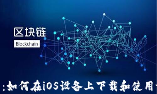 
全面指南：如何在iOS设备上下载和使用tpWallet