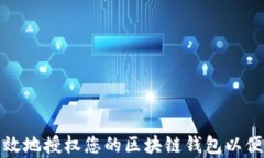 如何安全有效地授权您的区块链钱包以便于网页