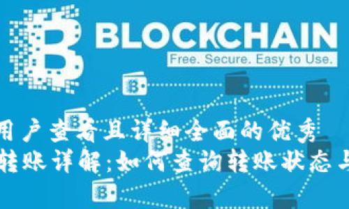 思考一个吸引用户查看且详细全面的优秀  
tpWallet跨链转账详解：如何查询转账状态与常见问题解析
