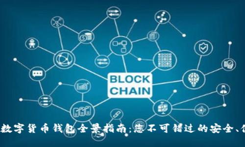 2023年数字货币钱包全景指南：您不可错过的安全、便捷选择